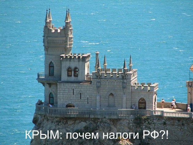 Крым налоги