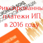 фиксированные платежи в пфр для ип в 2016 году