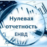 нулевая декларация по ЕНВД