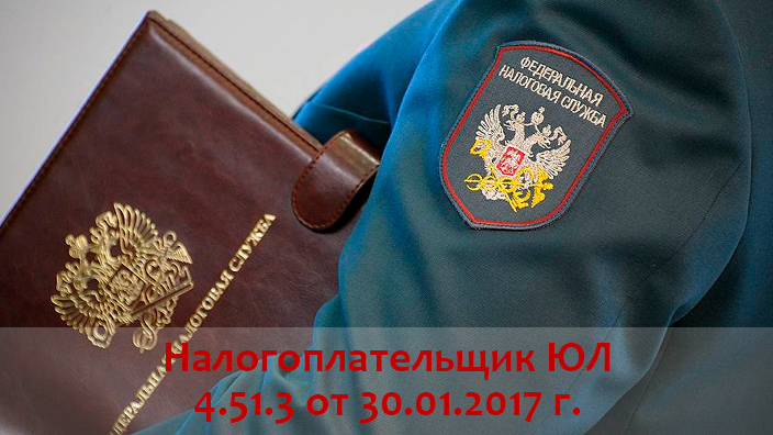 Налогоплательщик ЮЛ 4.53.3 от 30.01.2017 г.