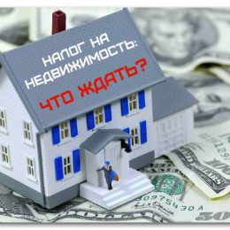 Налог на недвижимость: движение в бездну