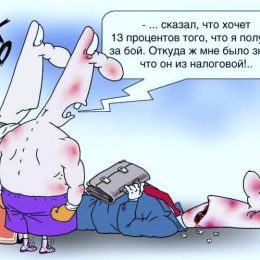 Несколько популярных способов «откосить» от уплаты налогов