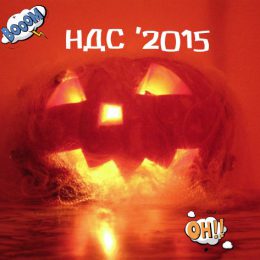 Уважаемые налогоплательщики «С новым 2015 годом!» или добро пожаловать в ад!