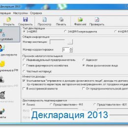 Программа «Декларация 2013», версия 1.0.0 от 27.12.2013