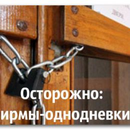 Однодневки – попал и пропал! Или: не так все плохо, как кажется с первого взгляда… Все намного хуже!