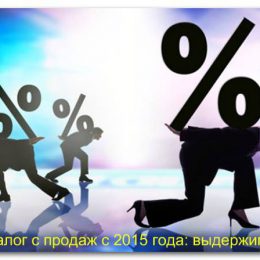 Хорошо забытое страшное: налог с продаж возвращается