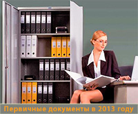 Формы первичных учетных документов в 2013 году