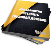 Как грамотно составить трудовой договор (ч.1)