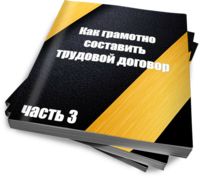 Как грамотно составить трудовой договор (ч. 3)
