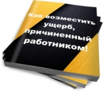 Как возместить ущерб, причиненный работником