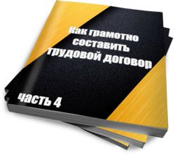 Как грамотно составить трудовой договор (ч. 4)