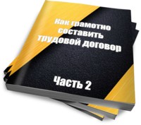 Как грамотно составить трудовой договор (ч. 2)