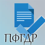 «ПФДГР» — программа для заполнения регистрационных бланков в налоговую инспекцию
