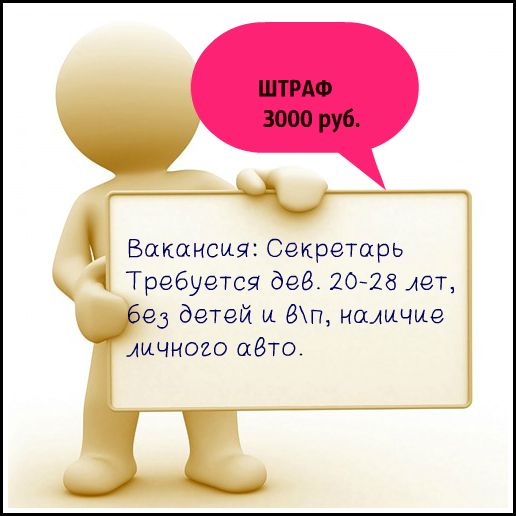 При составлении объявления о вакансии нужно быть осторожнее