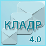 КЛАДР. Обновление до версии 4.0 от 26.08.2013 года