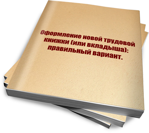 Удержание трудовой книжки. Вкладыш или трудвая.