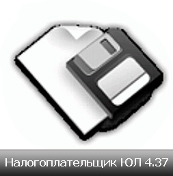 Налогоплательщик ЮЛ. Обновление до версии 4.37.1 от 10.01.2013 г.