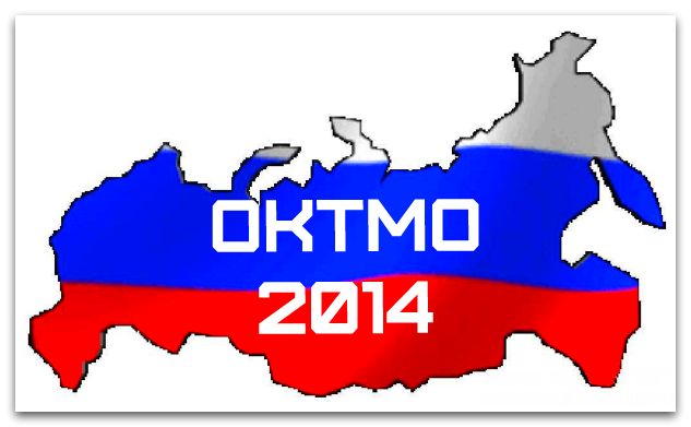 ОКТМО с 2014 года. Где его найти?