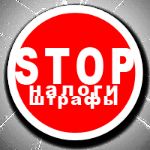 За какие нарушения могут быть предъявлены штрафные санкции предпринимателю и как их избежать