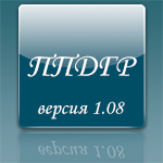 ППДГР 1.08