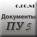 Документы ПУ 5. Обновление до версии 6.60.81 от 30.01.2015 года